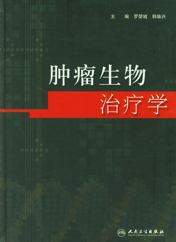 肿瘤生物治疗学【正版图书】