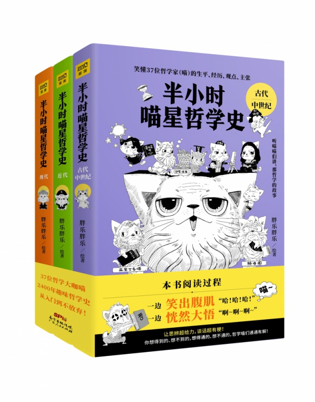 半小时喵星哲学史(共3册) 胖乐胖乐