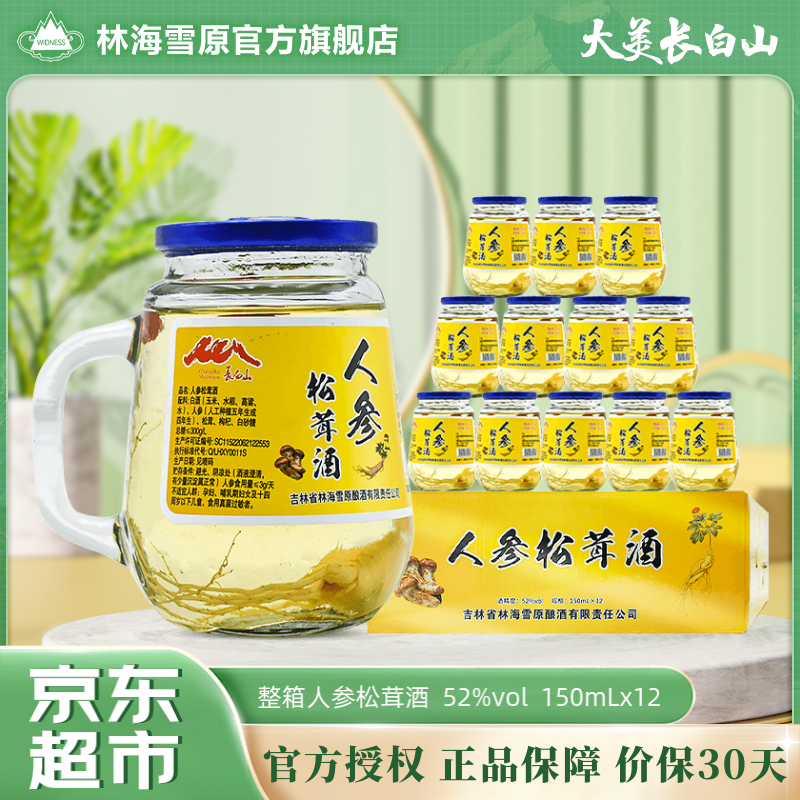 林海雪原人参松茸酒 52度人参酒礼盒 小杯酒小版酒吉林长白山特产 150