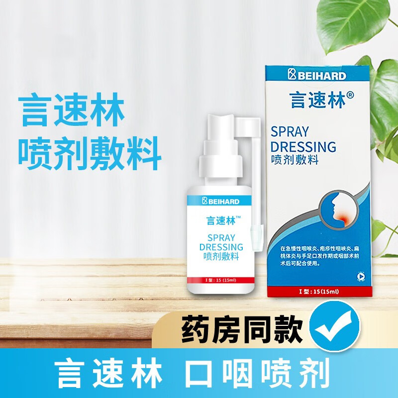 言速林 口腔喷剂敷料言速林口腔溃疡口咽喷剂奥替啶口腔溃疡儿童