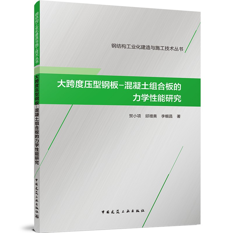 大跨度压型钢板-混凝土组合板的力学性能研究/钢结构工业化建造与施工技术丛书
