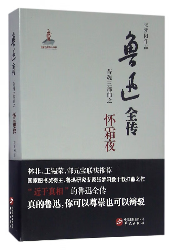 鲁迅全传(苦魂三部曲之怀霜夜)