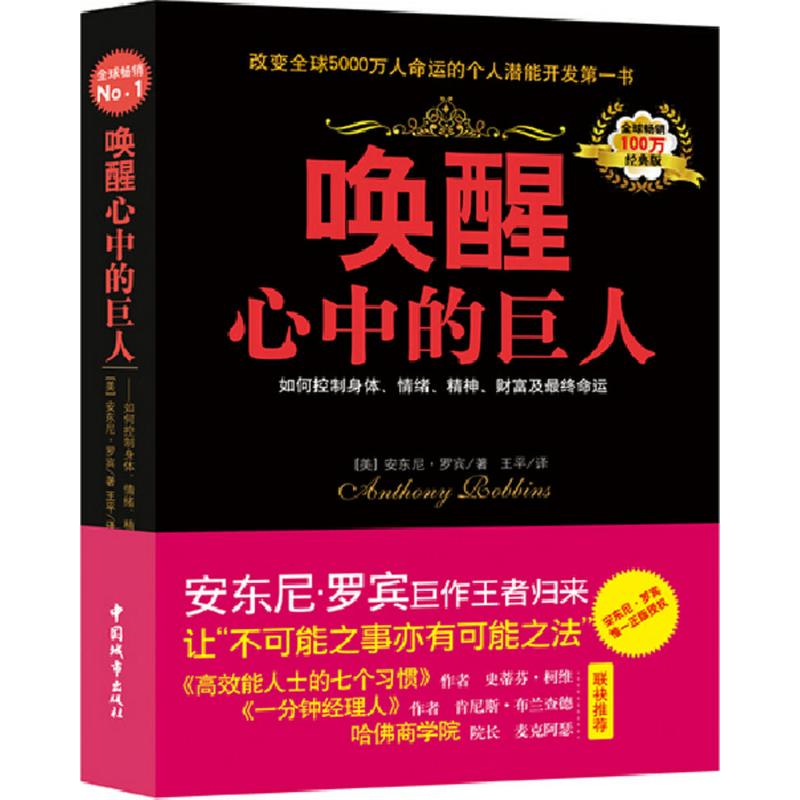 【新华书店】唤醒心中的巨人（经典版） 全新正版
