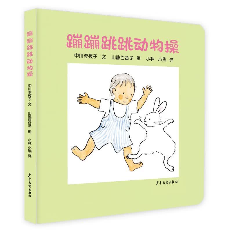 幼幼成长图画书 纸板书 蹦蹦跳跳动物操怎么看?