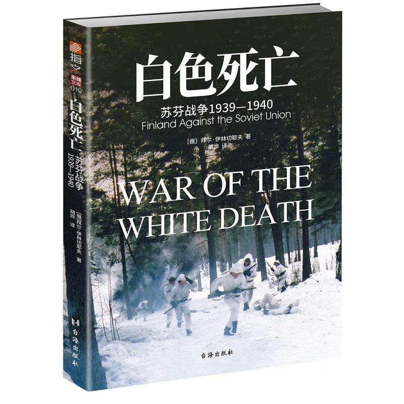 白色死亡:1939-1940苏芬战争