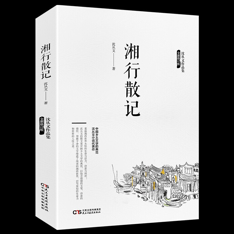 湘行散记 沈从文作品全集 现代经典文学名著