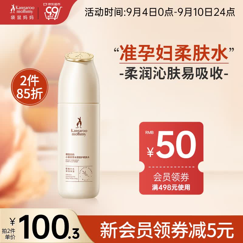 袋鼠妈妈 孕妇爽肤水补水保湿孕期可用柔肤水小麦鲜萃保湿孕妇专用护肤品高性价比高么？