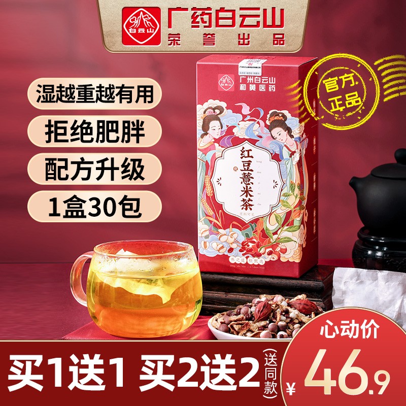 白云山红豆薏米芡实茶赤小豆薏仁茶养生茶大麦茶花茶组合150g（5g*30袋） 红豆薏米茶（豪华版）