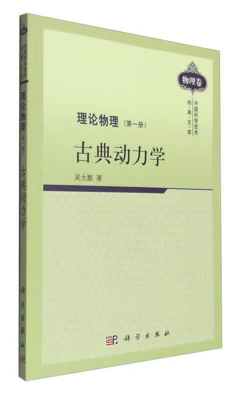 【正版书】古典动力学