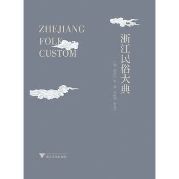 浙江民俗大典 顾希佳 9787308180832 浙江大学出版社