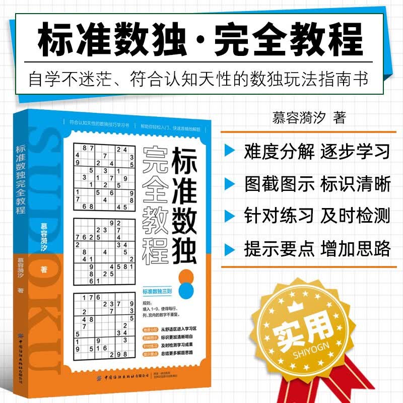 标准数独完全教程 标准数独爱好者创作的技巧书 数独游戏思维训练入门书籍 初中数独本 小学生数独训练题集 数独高阶技巧 趣味数独从入门到精通