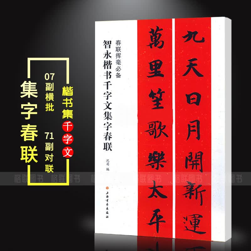 【现货速发】智永楷书千字文集字春联 春联挥毫 沈菊编 简体旁注 毛笔书法成人学生临摹临帖练习字帖古帖