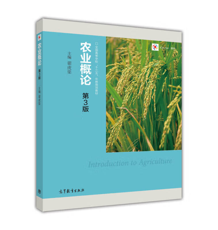 农业概论（第3版）【正版现货】