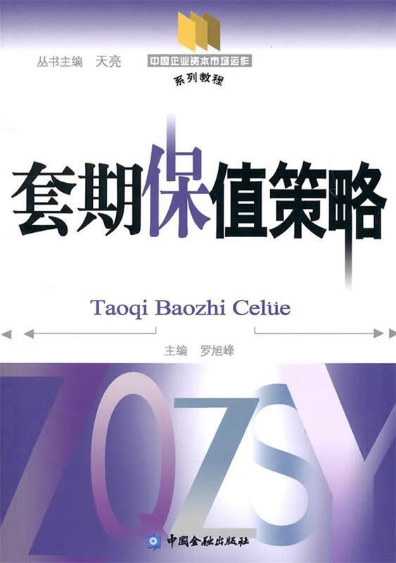 套期保值策略