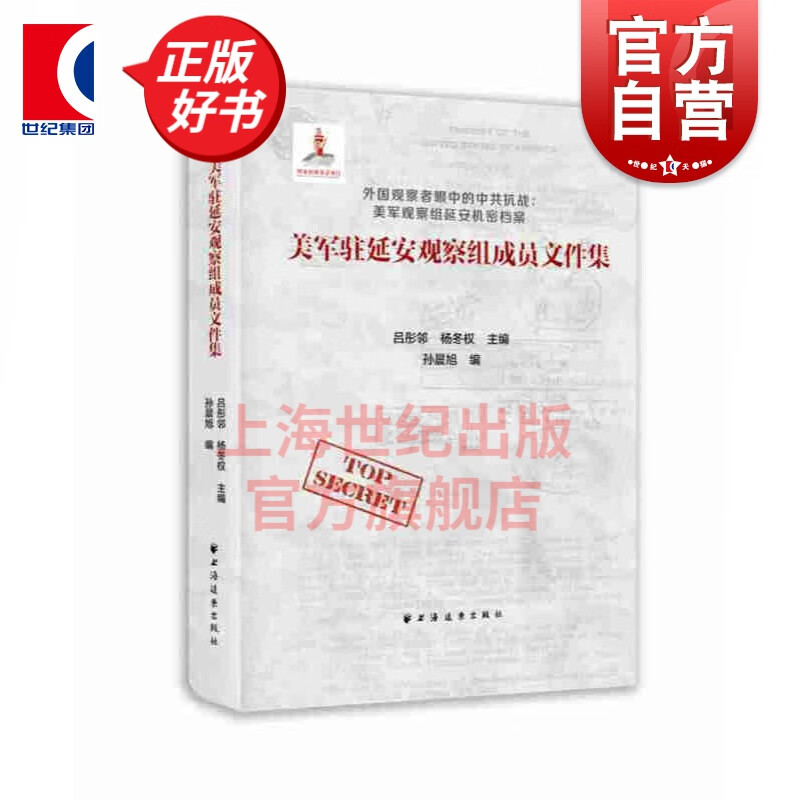 美军驻延安观察组成员文件集 吕彤邻 杨冬权 著 上海远东出版社