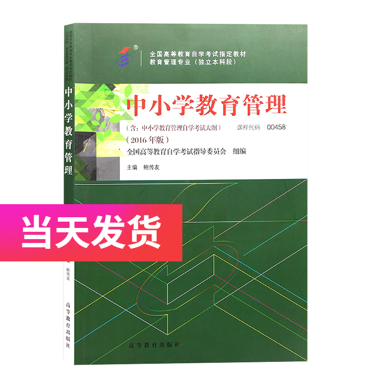 自考教材 0458 00458 中小学教