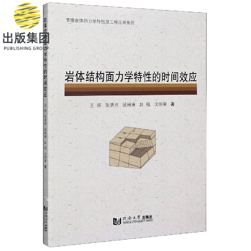 岩体结构面力学特性的时间效应/节理岩体的力学特性及工程应用系列