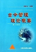古今管理理论概要