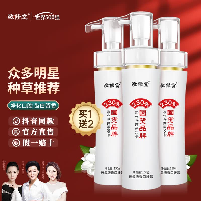 敬修堂黄金牙膏白云山黄金版香口牙膏 性价实发3支*150g