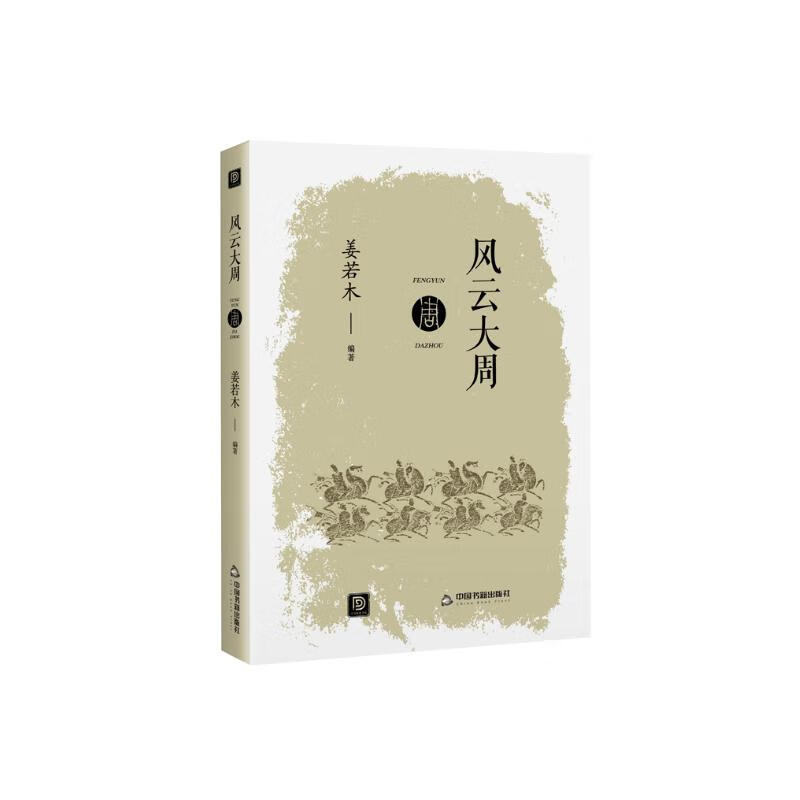 点读历史书坊-风云大周