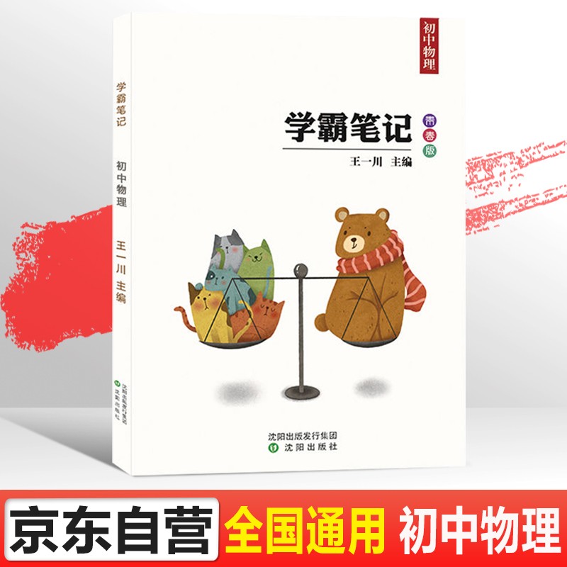 学霸笔记初中物理9787544194846 9787544194846