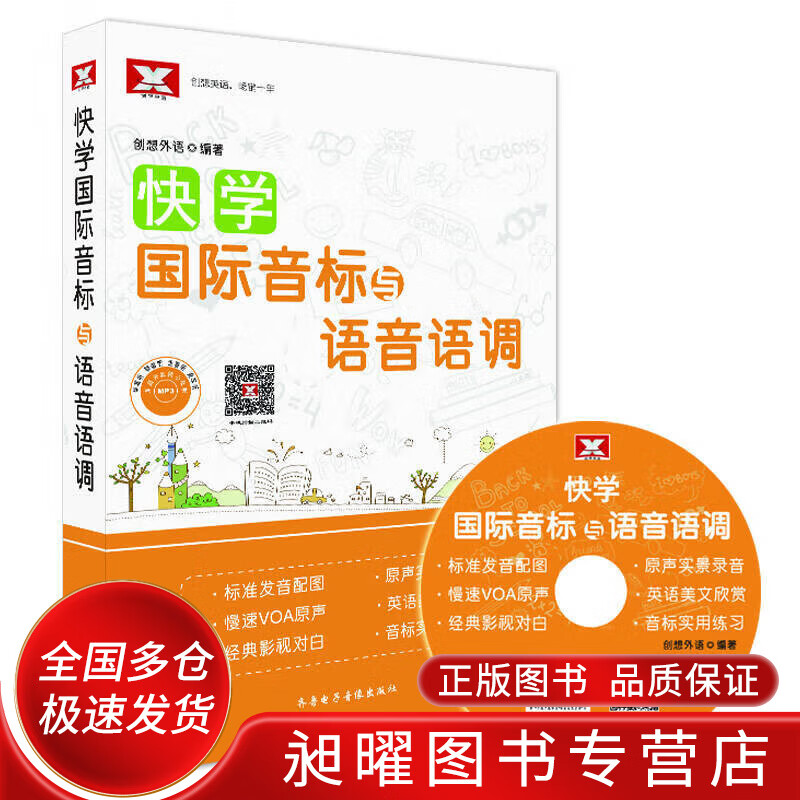 快学国际音标与语音语调【正版现货】