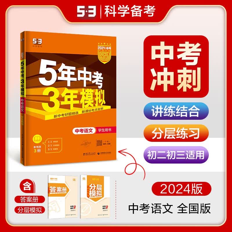 【科目自选】2024版五年中考三年模拟中考总复习数学语文英语全套 全国版 曲一线 5年中考3年模拟 五三 中考总复习 语文 全国版【定价75.8】