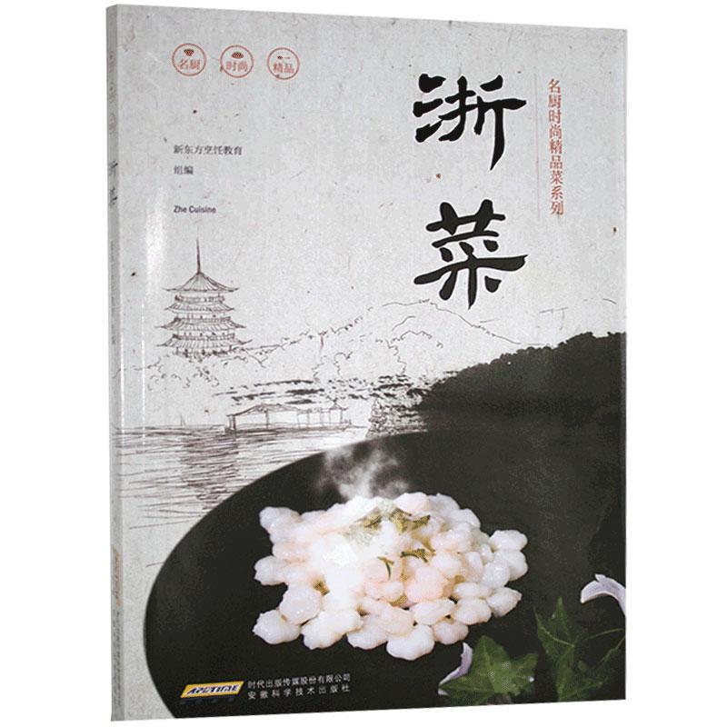 浙菜新东方烹饪教育组烹饪/美食9787533775698