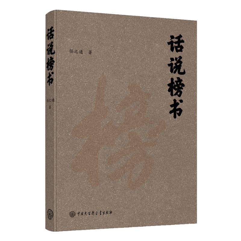 话说榜书 任之通