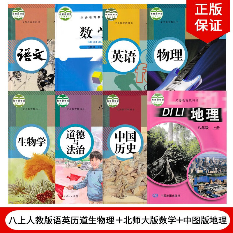 【陕西西安适用】2023人教版8八年级上册语文英语物理道德历史生物+北师大版数学+中图版地理全套8本