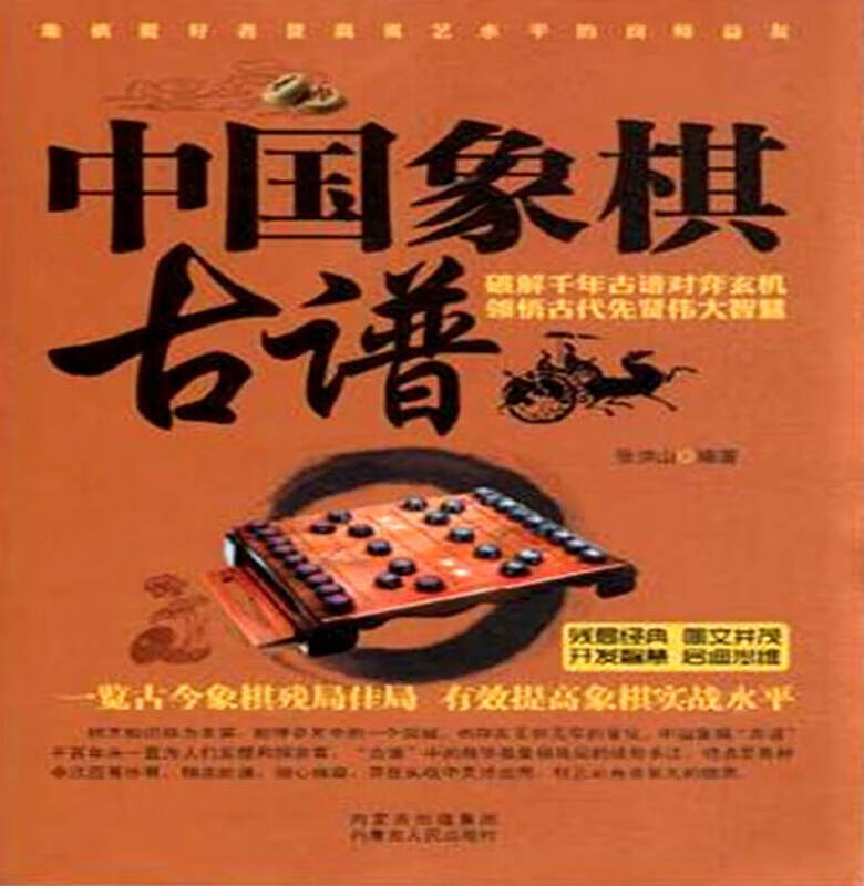 中国象棋古谱【正版图书,放心购买】