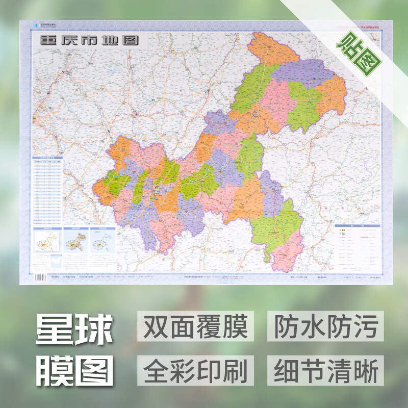 2021新版 重庆市地图贴图膜图 双面覆膜1.1×0.