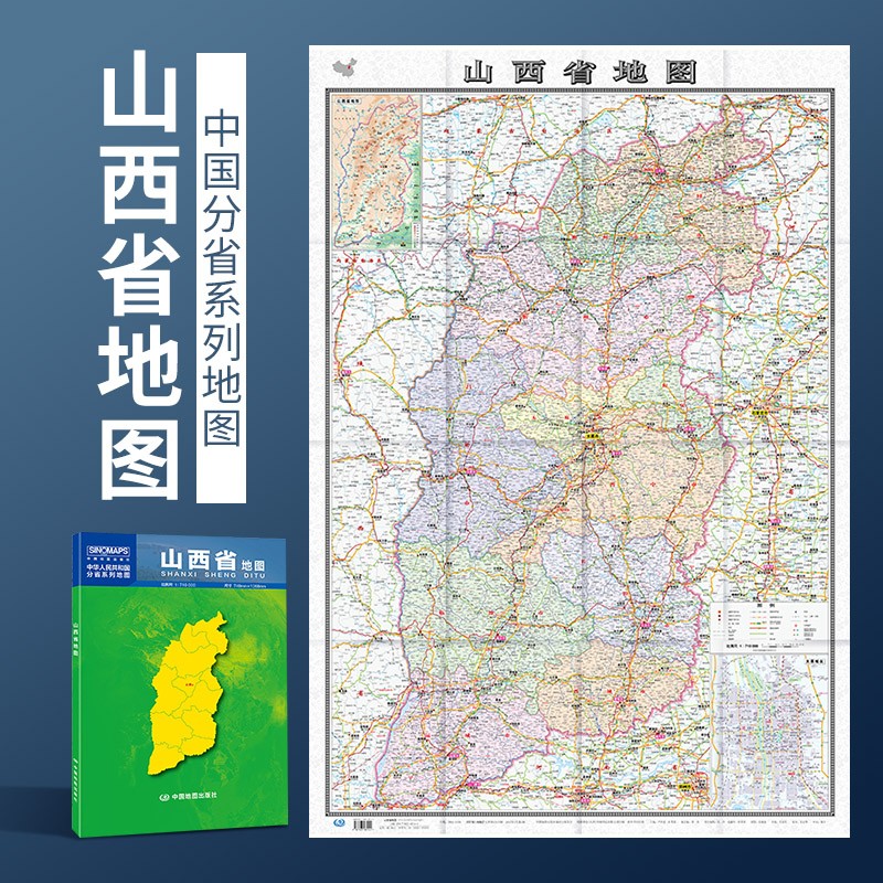 2023年新 山西省地图 纸质版政区交通地形图 1068*749毫米