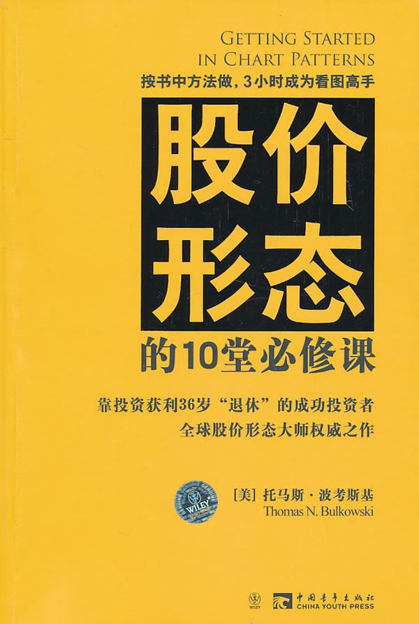 股价形态的10堂必修课【正版图书】