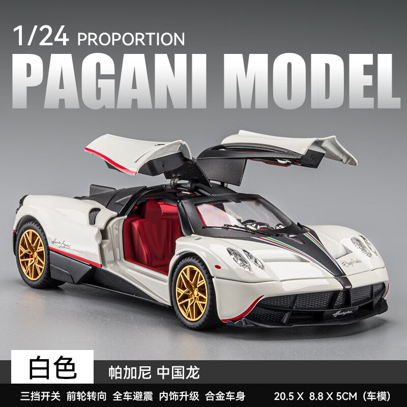 中国龙合金车模跑车汽车模型摆件礼物男孩玩具 帕加尼中国龙白色盒装