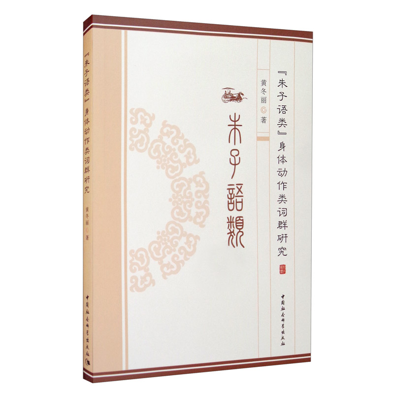 《朱子语类》身体动作类词群研究