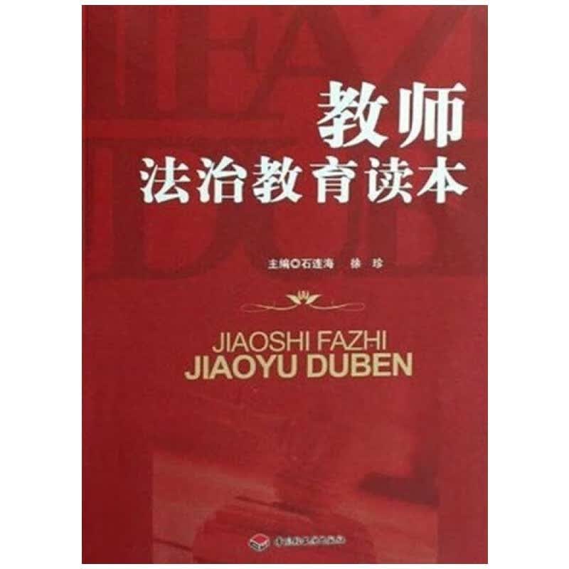 教师法治教育读本 教育理论教师用书