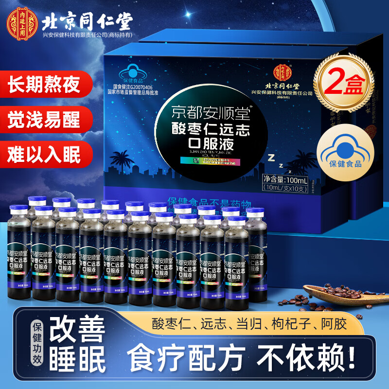 北京同仁堂酸枣仁改善睡眠 酸枣仁口服液助眠安神失眠搭配褪黑素