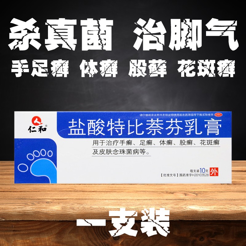 盐酸特比萘芬乳膏 10g/支 治脚气药 股癣 体癣 止痒 脚臭 脚痒 脚气