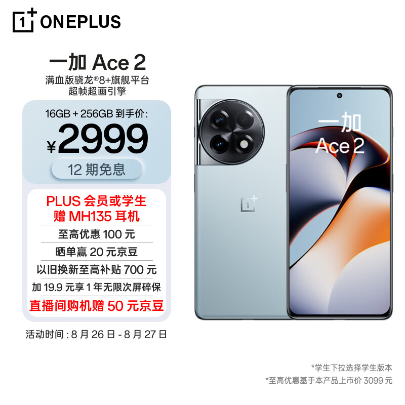OPPO 一加 Ace 2 16GB+256GB 冰河蓝 满血版骁龙®8+旗舰平台 1.5K灵犀触控屏 超帧超画引擎 5G游戏电竞手机高性价比高么？
