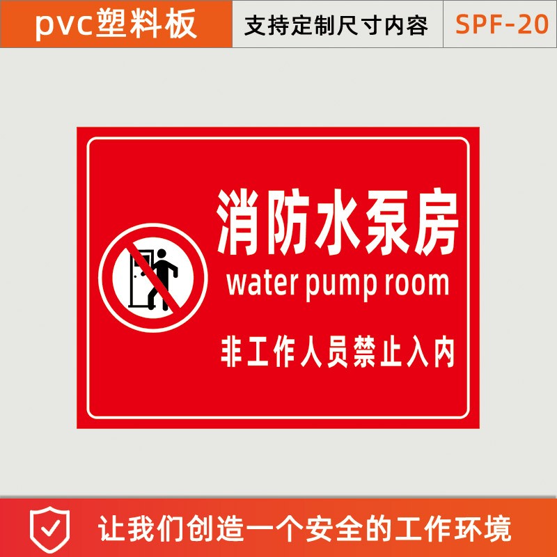 晗畅梦倾城消防水泵房标识牌取水水池水箱提示牌喷淋消火栓水汞接 spf