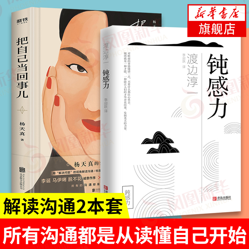 自选】把自己当回事儿 杨天真的沟通秘籍 杨天真新书 演讲口才自我完善 单本套装可自选 把自己当回事儿+钝感力【定价88】
