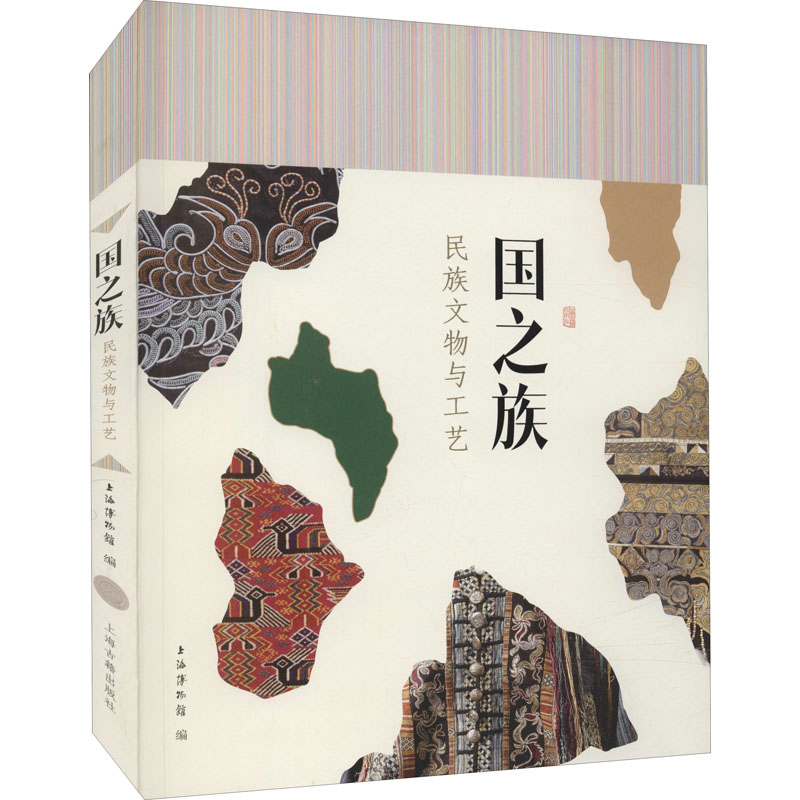 国之族 民族文物与工艺