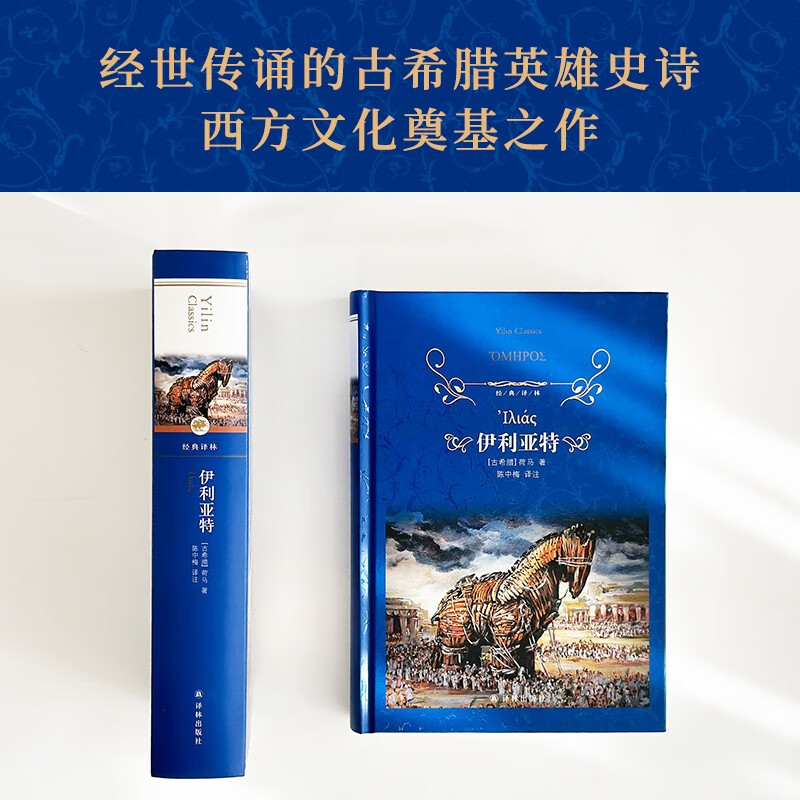 伊利亚特(经世不朽的古希腊英雄史诗,西方文化奠基之作;学者陈中梅