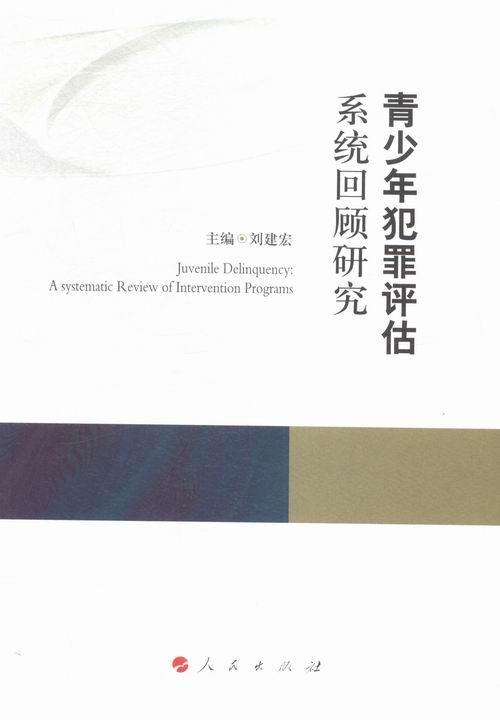 青少年犯罪评估系统回顾研究9787010154930