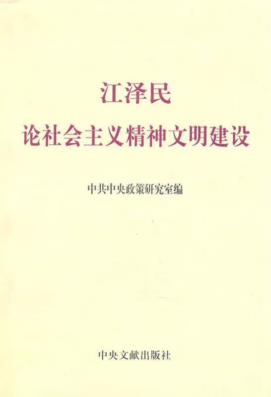 江泽民论社会主义精神文明建设 中共中央政策研究室编【正版书】
