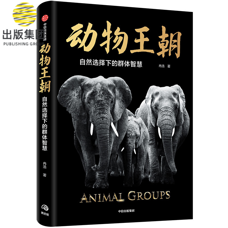 动物王朝(自然选择下的群体智慧) 冉浩 文津奖作者冉浩对动物群体行为的多彩记录