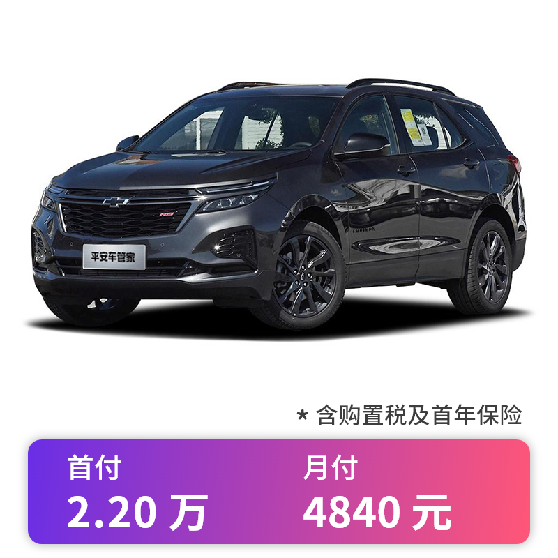 定金   雪佛兰探界者 2021款 550t rs 智能拓界版 更多车型和颜色请