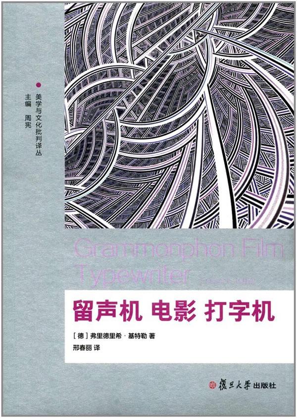 美学与文化批判译丛：留声机电影打字机