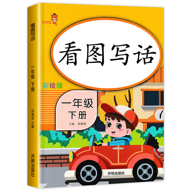一年级上册下册 看图写话说话阅读理解语文